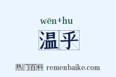 温乎是什么意思的图片